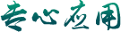 堅(jiān)守品質(zhì)