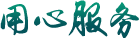 貼心技術(shù)